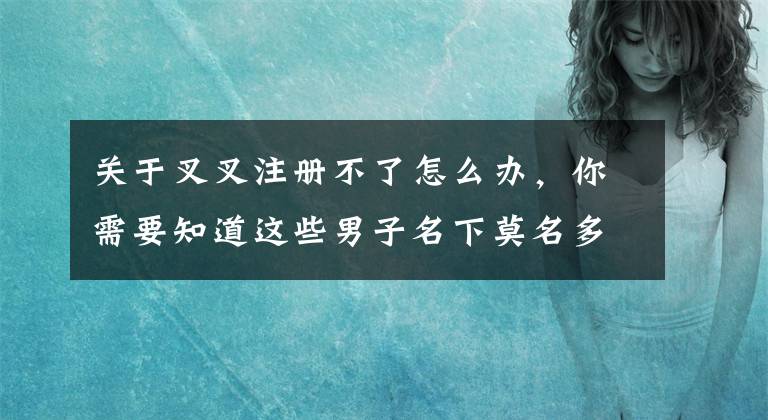 關(guān)于叉叉注冊不了怎么辦，你需要知道這些男子名下莫名多出50多張信用卡 信用卡透支讓他寸步難行