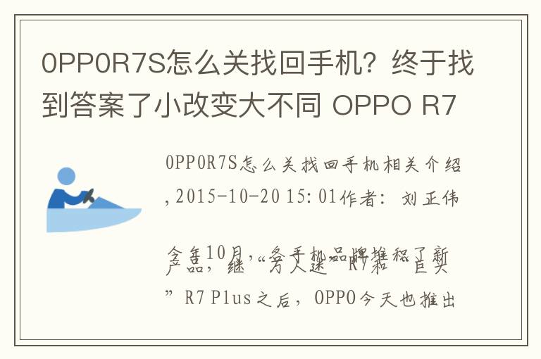 0PP0R7S怎么關(guān)找回手機？終于找到答案了小改變大不同 OPPO R7s全網(wǎng)通版評測