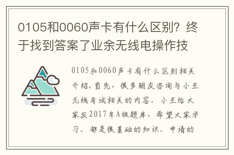 0105和0060聲卡有什么區(qū)別？終于找到答案了業(yè)余無線電操作技術能力A級考試題庫（二）