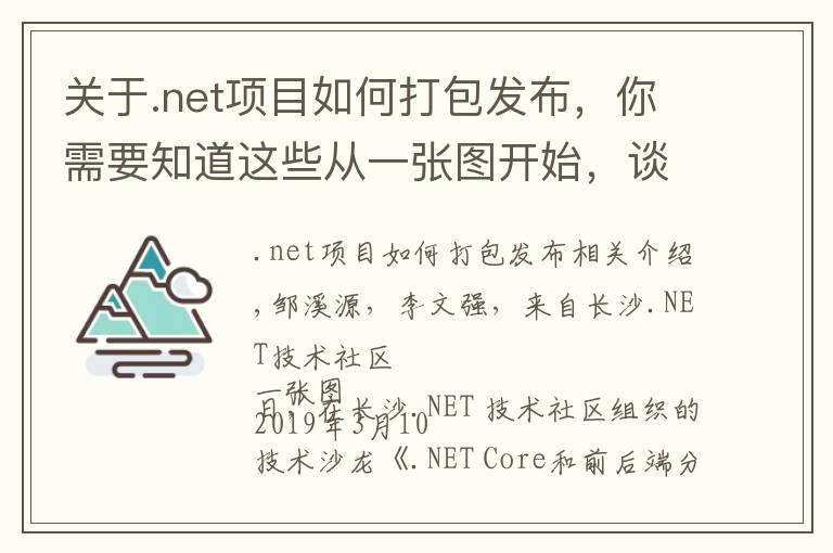 關于.net項目如何打包發(fā)布，你需要知道這些從一張圖開始，談一談.NET Core和前后端技術的演進之路