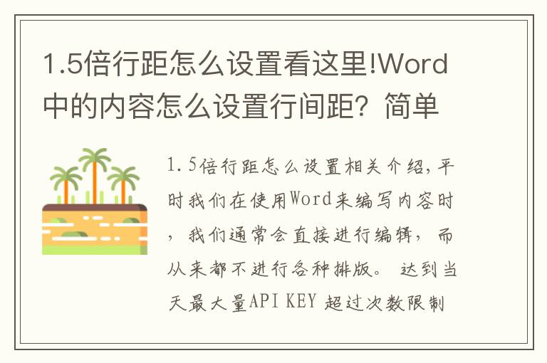 1.5倍行距怎么設(shè)置看這里!Word中的內(nèi)容怎么設(shè)置行間距？簡單兩招幫你輕松搞定