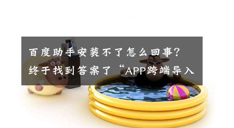 百度助手安裝不了怎么回事？終于找到答案了“APP跨端導(dǎo)入”第一案宣判 百度手機(jī)助手模式合法