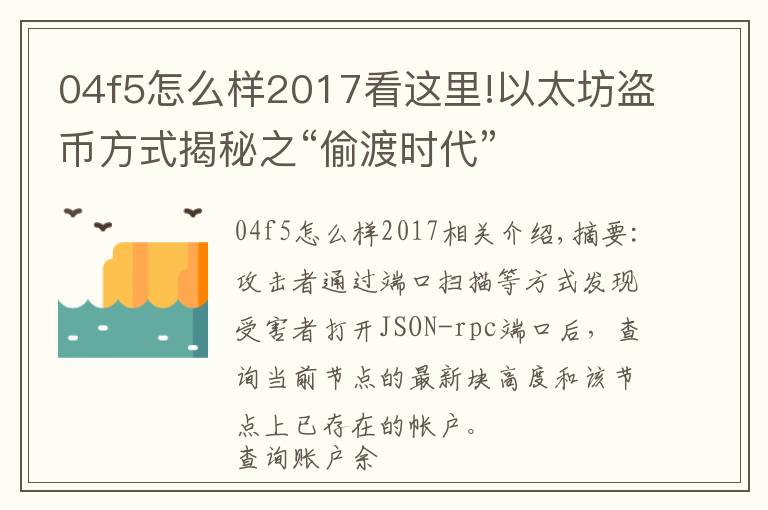 04f5怎么樣2017看這里!以太坊盜幣方式揭秘之“偷渡時(shí)代”