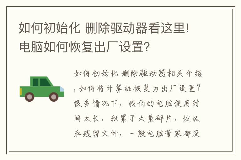 如何初始化 刪除驅(qū)動(dòng)器看這里!電腦如何恢復(fù)出廠設(shè)置？