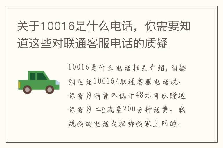 關(guān)于10016是什么電話，你需要知道這些對聯(lián)通客服電話的質(zhì)疑