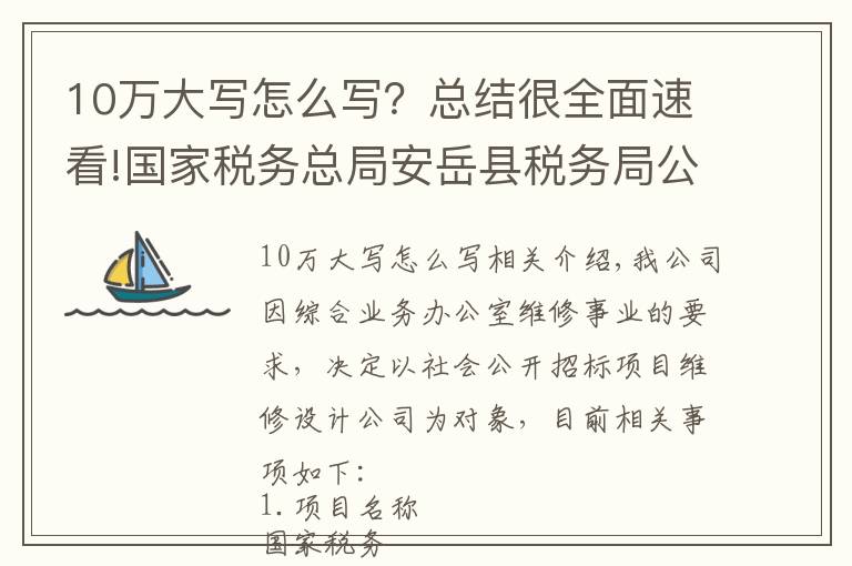 10萬大寫怎么寫？總結(jié)很全面速看!國家稅務(wù)總局安岳縣稅務(wù)局公開招標設(shè)計公司公告