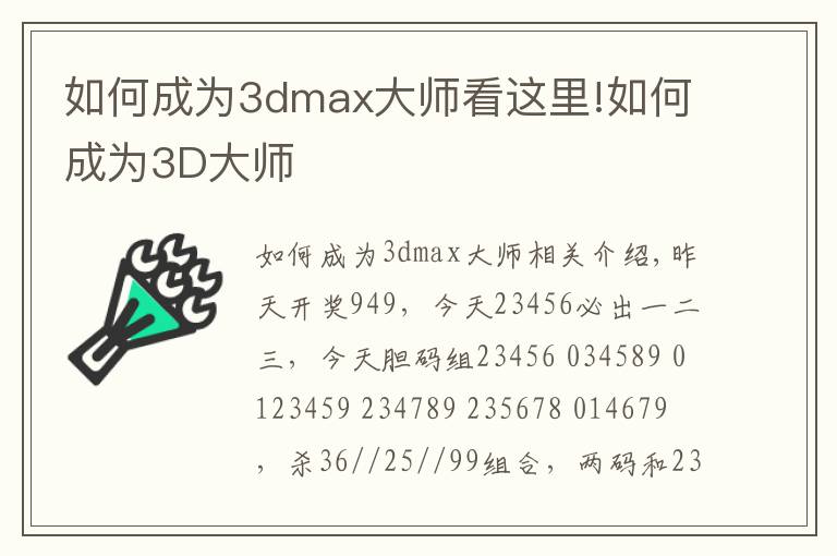 如何成為3dmax大師看這里!如何成為3D大師