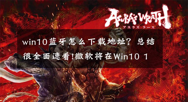 win10藍(lán)牙怎么下載地址？總結(jié)很全面速看!微軟將在Win10 18年十月更新中添加藍(lán)牙電話簿支持