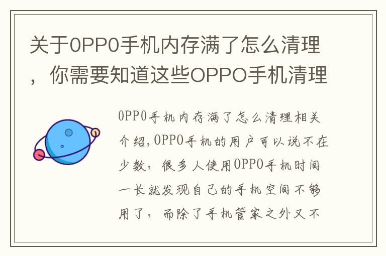 關(guān)于0PP0手機內(nèi)存滿了怎么清理，你需要知道這些OPPO手機清理垃圾還只會用手機管家？學會這些，輕松釋放20G空間