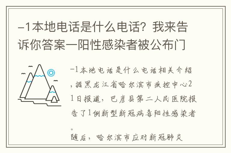 -1本地電話是什么電話？我來告訴你答案一陽性感染者被公布門牌號，引網(wǎng)友質(zhì)疑！流調(diào)為什么要那么細(xì)？