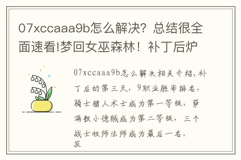 07xccaaa9b怎么解決？總結(jié)很全面速看!夢(mèng)回女巫森林！補(bǔ)丁后爐石九職業(yè)卡組大全！