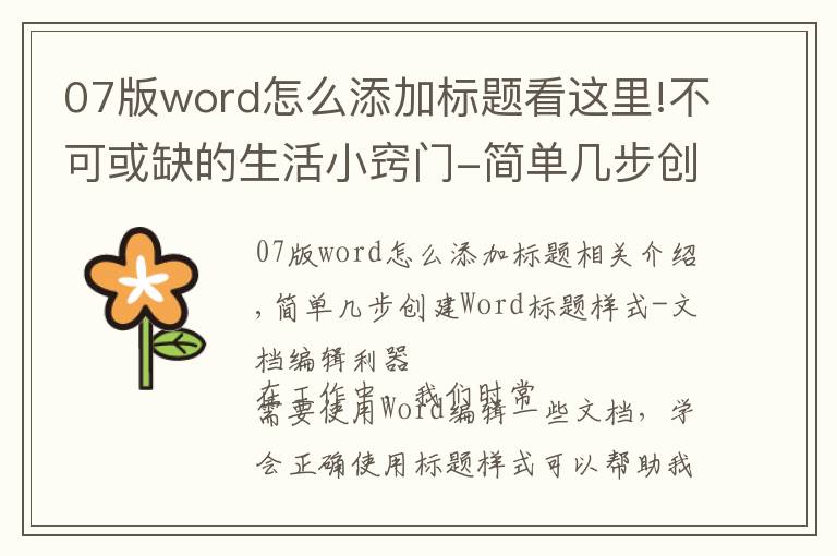 07版word怎么添加標題看這里!不可或缺的生活小竅門-簡單幾步創(chuàng)建Word標題樣式-文檔編輯利器