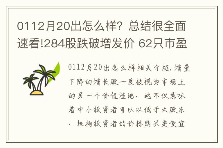 0112月20出怎么樣？總結(jié)很全面速看!284股跌破增發(fā)價 62只市盈率低于20倍