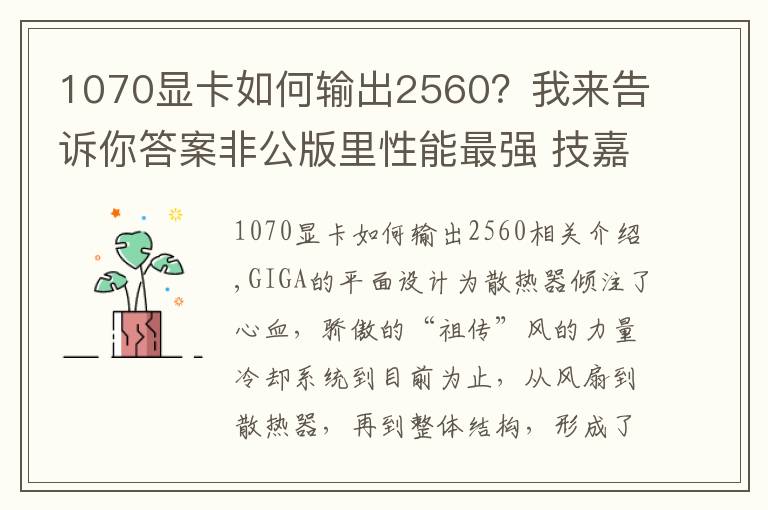 1070顯卡如何輸出2560？我來告訴你答案非公版里性能最強(qiáng) 技嘉祖?zhèn)黠L(fēng)之力GTX 1070顯卡測(cè)試