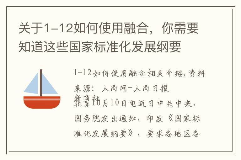 關(guān)于1-12如何使用融合，你需要知道這些國家標(biāo)準(zhǔn)化發(fā)展綱要