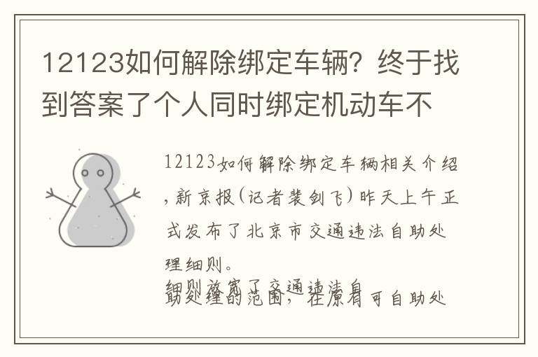 12123如何解除綁定車輛？終于找到答案了個人同時綁定機動車不超3輛