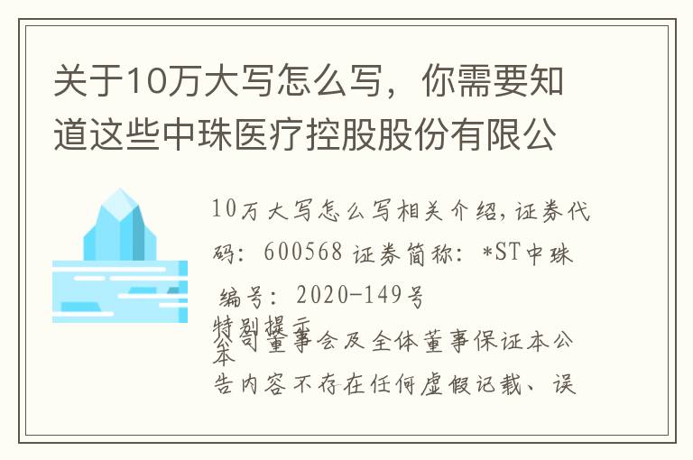 關(guān)于10萬大寫怎么寫，你需要知道這些中珠醫(yī)療控股股份有限公司 關(guān)于全資子公司中珠紅旗簽署項(xiàng)目合作 協(xié)議的公告