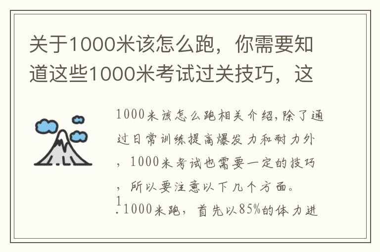 關(guān)于1000米該怎么跑，你需要知道這些1000米考試過關(guān)技巧，這一篇就夠了