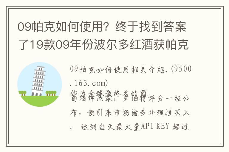 09帕克如何使用？終于找到答案了19款09年份波爾多紅酒獲帕克滿分 身價(jià)倍增