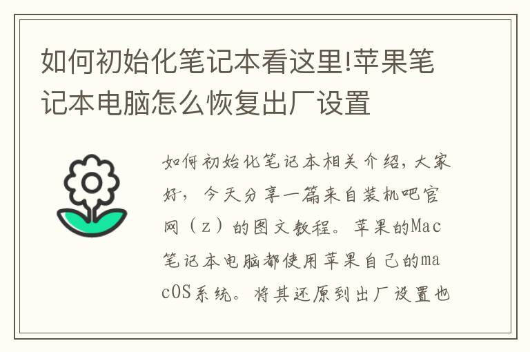 如何初始化筆記本看這里!蘋果筆記本電腦怎么恢復(fù)出廠設(shè)置