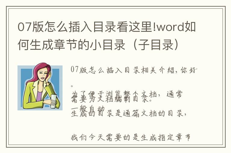 07版怎么插入目錄看這里!word如何生成章節(jié)的小目錄（子目錄）