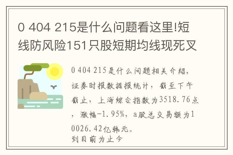 0 404 215是什么問題看這里!短線防風(fēng)險151只股短期均線現(xiàn)死叉