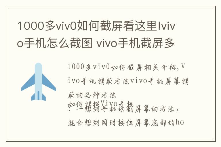 1000多viv0如何截屏看這里!vivo手機怎么截圖 vivo手機截屏多種方法