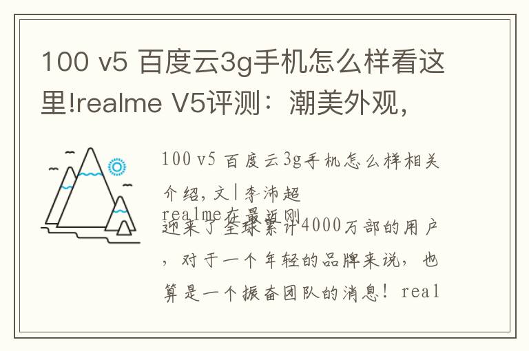 100 v5 百度云3g手機怎么樣看這里!realme V5評測：潮美外觀，最便宜的5G長續(xù)航手機