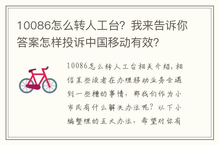 10086怎么轉人工臺？我來告訴你答案怎樣投訴中國移動有效？