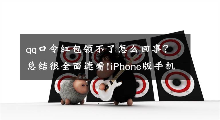 qq口令紅包領(lǐng)不了怎么回事？總結(jié)很全面速看!iPhone版手機(jī)QQ6.1開(kāi)啟內(nèi)測(cè)：口令紅包，一呼百應(yīng)