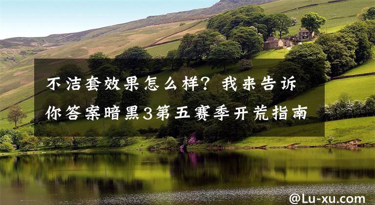 不潔套效果怎么樣？我來告訴你答案暗黑3第五賽季開荒指南 200級以后的提升篇