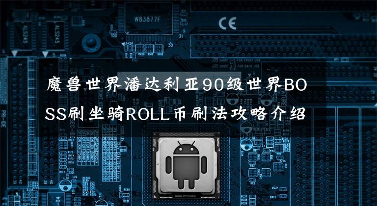 魔獸世界潘達利亞90級世界BOSS刷坐騎ROLL幣刷法攻略介紹