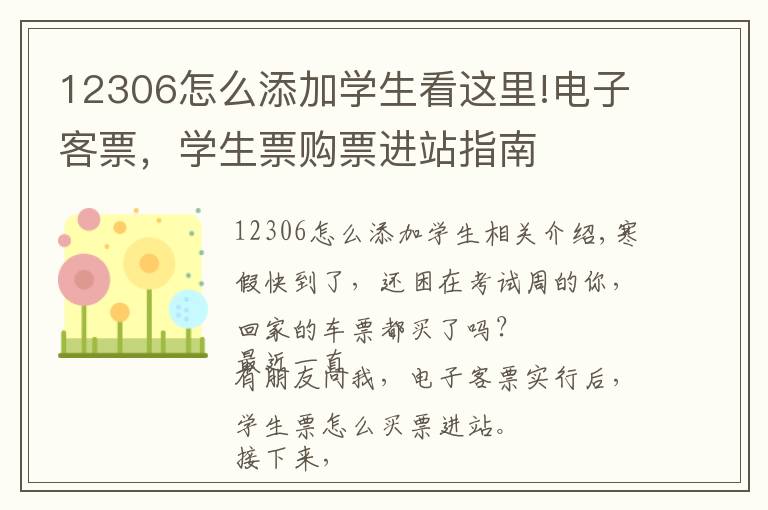 12306怎么添加學(xué)生看這里!電子客票，學(xué)生票購(gòu)票進(jìn)站指南