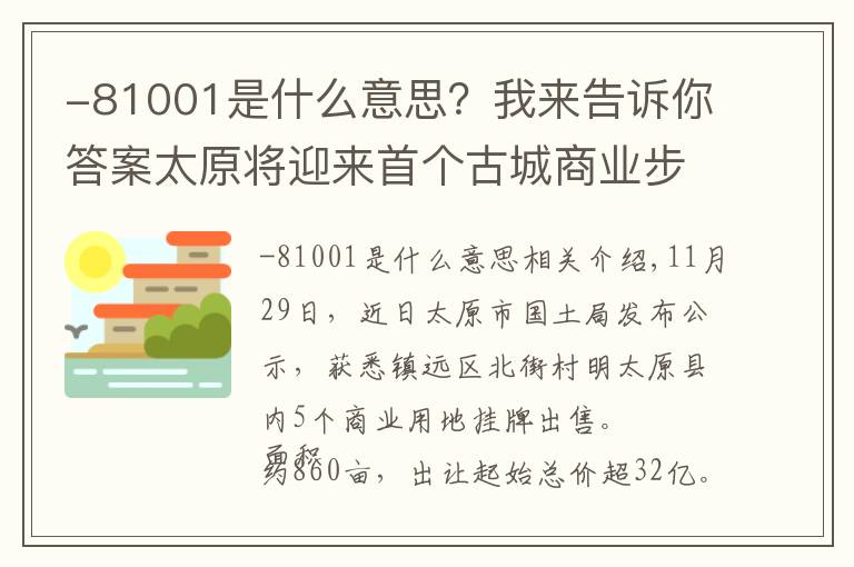 -81001是什么意思？我來告訴你答案太原將迎來首個古城商業(yè)步行街？明太原860畝商業(yè)用地掛牌出讓！