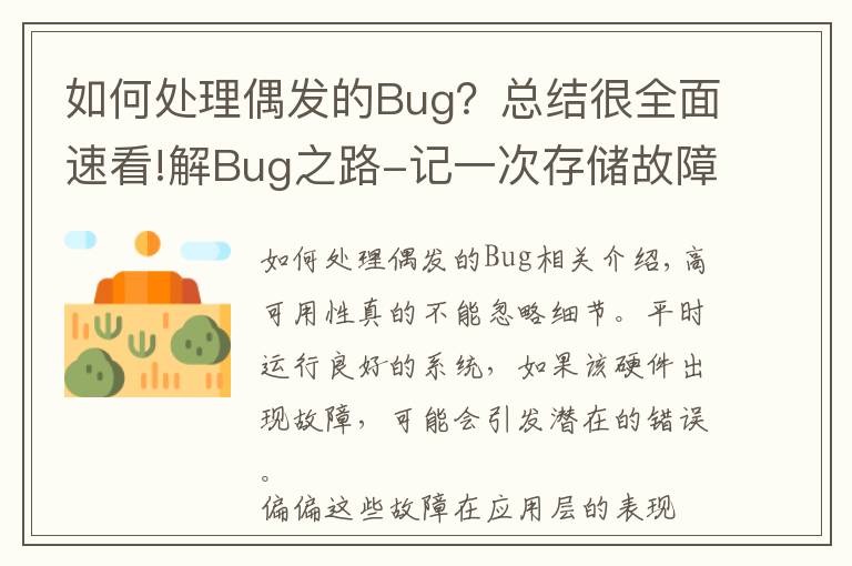 如何處理偶發(fā)的Bug？總結很全面速看!解Bug之路-記一次存儲故障的排查過程