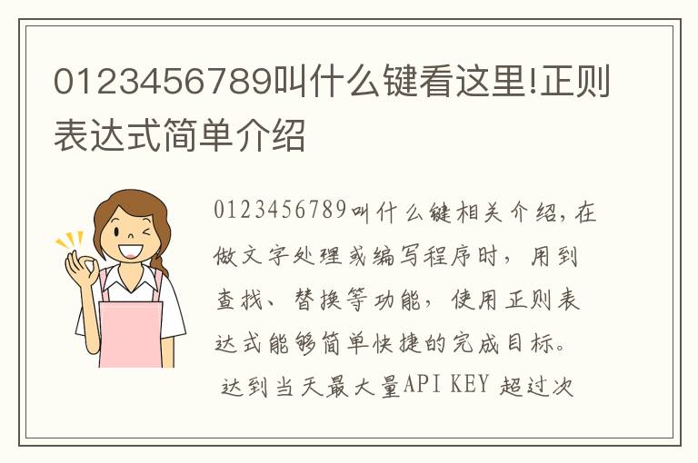 0123456789叫什么鍵看這里!正則表達式簡單介紹