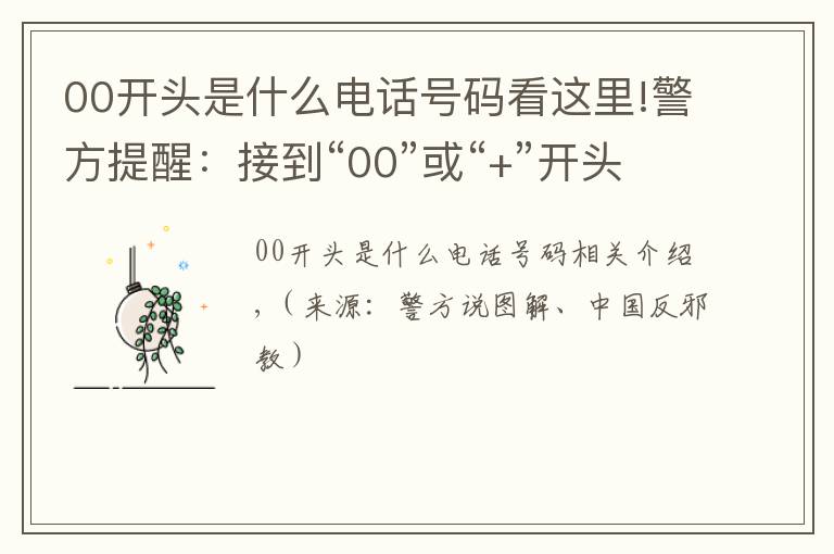 00開頭是什么電話號碼看這里!警方提醒：接到“00”或“+”開頭的電話，千萬小心！