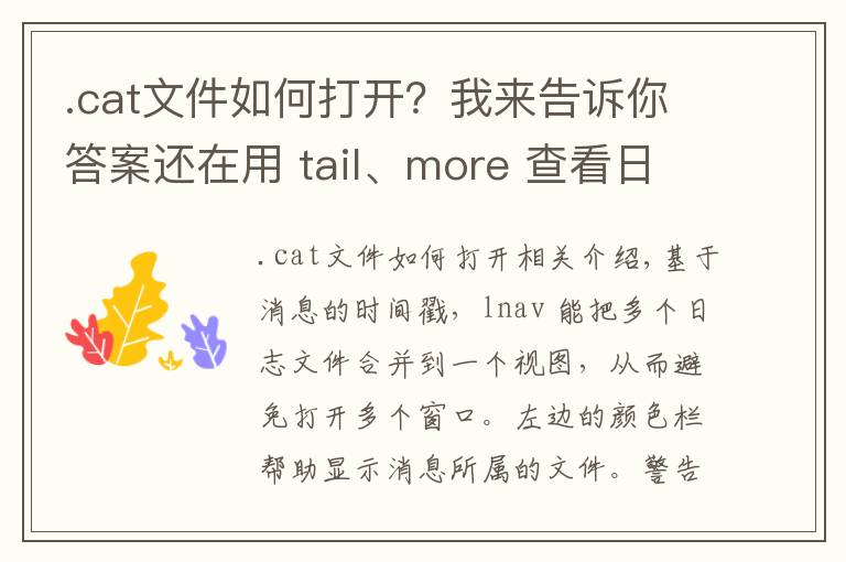 .cat文件如何打開(kāi)？我來(lái)告訴你答案還在用 tail、more 查看日志？你需要學(xué)習(xí)點(diǎn)新工具了