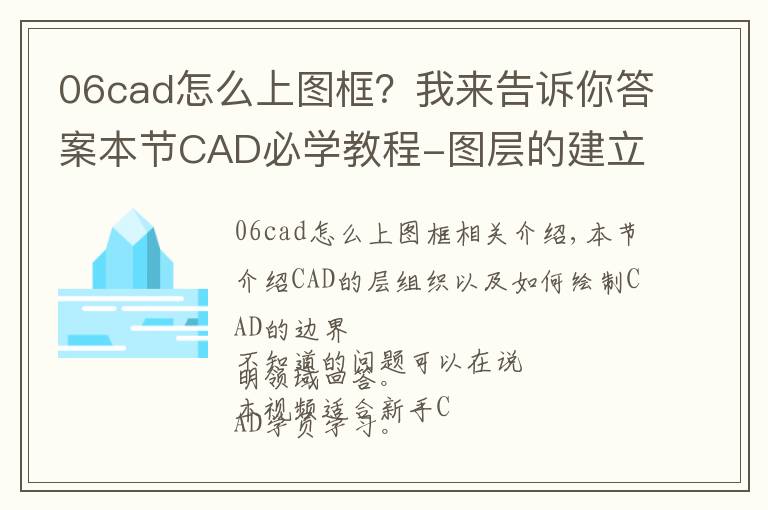 06cad怎么上圖框？我來告訴你答案本節(jié)CAD必學教程-圖層的建立與圖框的制作（CAD基礎教程）