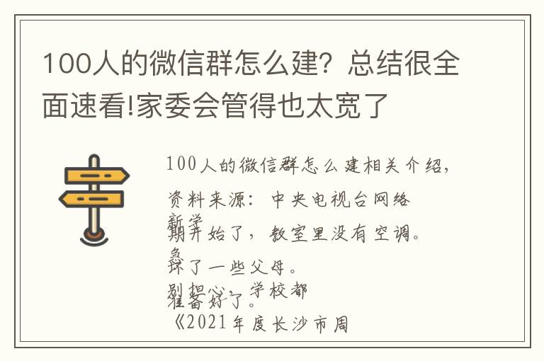 100人的微信群怎么建？總結(jié)很全面速看!家委會管得也太寬了