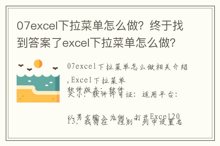 07excel下拉菜單怎么做？終于找到答案了excel下拉菜單怎么做？