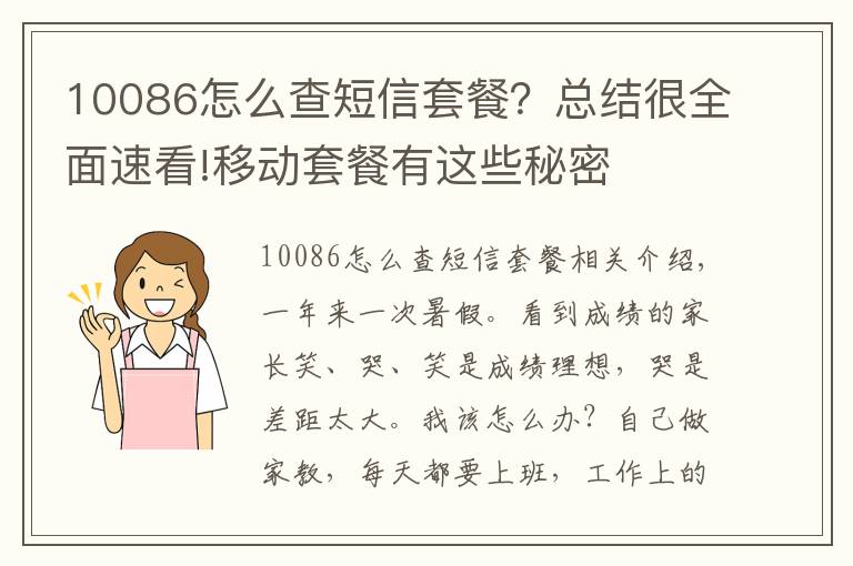 10086怎么查短信套餐？總結很全面速看!移動套餐有這些秘密