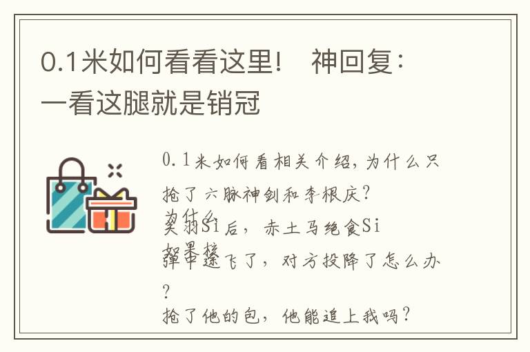 0.1米如何看看這里!?神回復(fù)：一看這腿就是銷冠