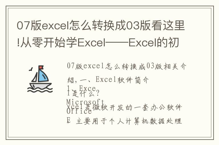 07版excel怎么轉(zhuǎn)換成03版看這里!從零開始學(xué)Excel——Excel的初步認識及工作簿與工作表