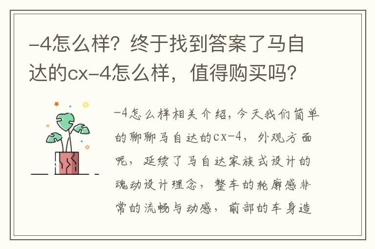 -4怎么樣？終于找到答案了馬自達(dá)的cx-4怎么樣，值得購買嗎？