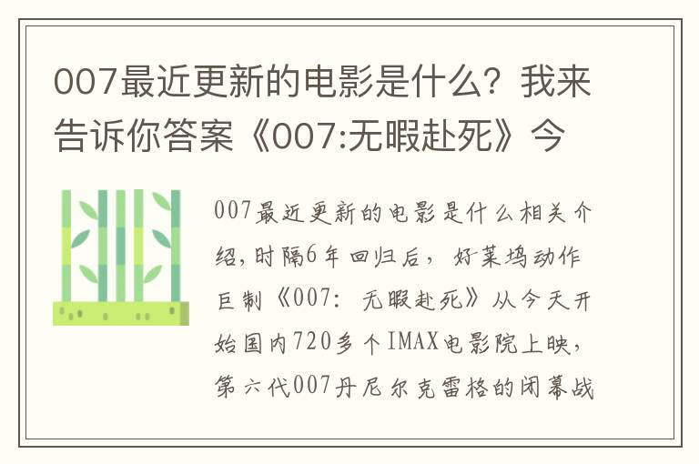 007最近更新的電影是什么？我來告訴你答案《007:無暇赴死》今日震撼登陸IMAX 邦德本尊力邀觀眾IMAX見證終極決戰(zhàn)