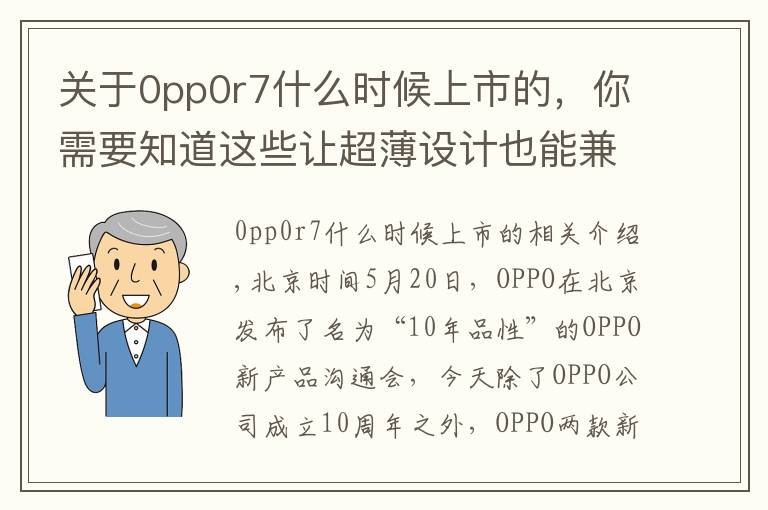 關(guān)于0pp0r7什么時(shí)候上市的，你需要知道這些讓超薄設(shè)計(jì)也能兼顧體驗(yàn)，OPPO R7 & R7 Plus 發(fā)布