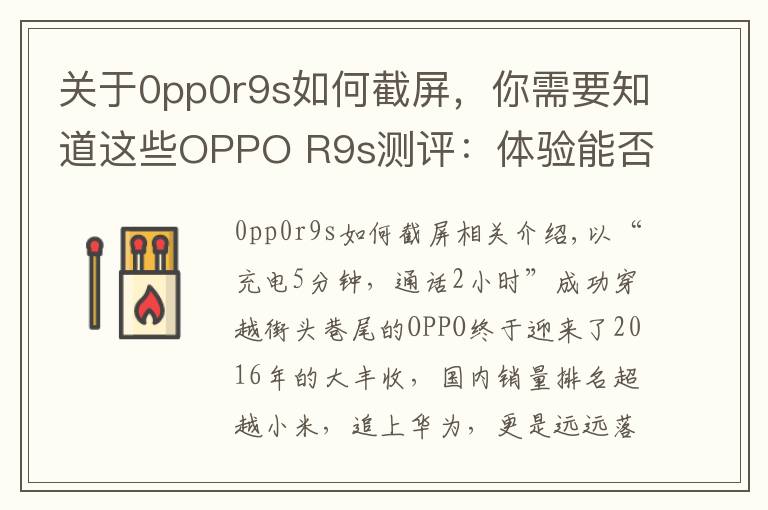 關于0pp0r9s如何截屏，你需要知道這些OPPO R9s測評：體驗能否如外表一樣美好？