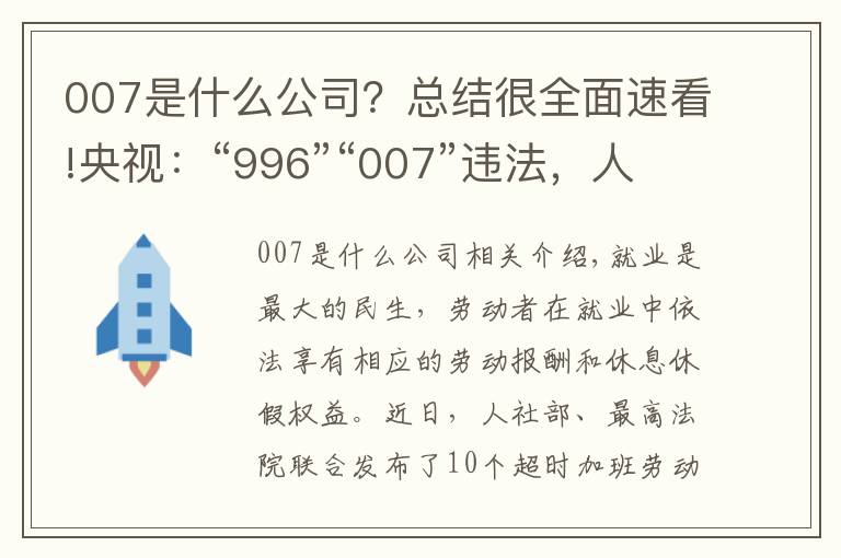 007是什么公司？總結(jié)很全面速看!央視：“996”“007”違法，人社部最高法為企業(yè)劃紅線