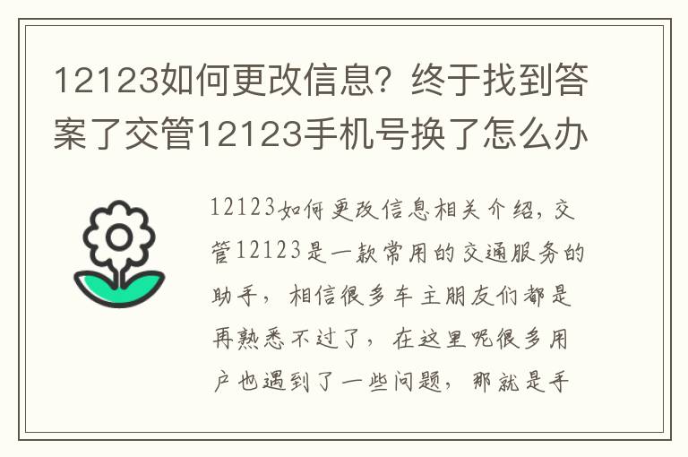 12123如何更改信息？終于找到答案了交管12123手機(jī)號(hào)換了怎么辦 如何更換修改手機(jī)號(hào)碼教程